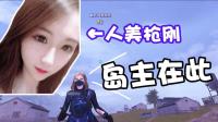 穿越火线: CF新图空岛唯一女岛主! 连职业选手靠近她最后都成盒了