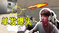 CF穿越火线: 广场角落, 一声枪响, 一颗子弹, 一个爆头!