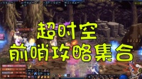 DNF超时空攻略 前哨怪打法合集