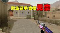 CF穿越火线: 遇到这种卡BUG的玩家, 职业选手也表示非常无奈!
