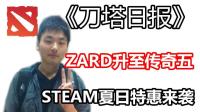 ZARD升至传奇五(XGNB 破音! )STEAM夏日特惠来袭 DOTA2【刀塔日记】6月22日刊