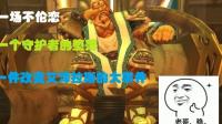 魔兽编年史7: 贵圈真乱, 守护者也会把持不住, 魔兽世界最狗血剧情