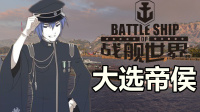 『战舰世界A君解说』第342期：满技能的副炮究竟有多恐怖？纯正副炮流大侯25W伤暴力输出，德系10级BB大选帝侯战列舰