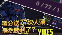 史上最四夸张: 积分赛送77次人头(但仍然取胜! ) - LoL英雄联盟