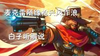 白子昕守望先锋: 麦克雷随缘枪兴风作浪