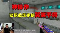CF穿越火线: 队友最后这波“神操作”, 让职业选手都哭笑不得!
