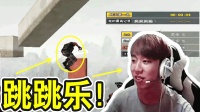 CF穿越火线: 主播玩跳跳乐, 我跳了, 别人乐了!