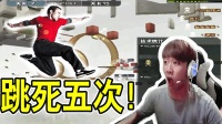 CF穿越火线: 主播玩跳跳乐想秀操作, 同一位置, 跳死5次!