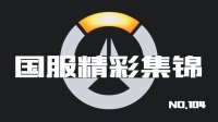 守望先锋国服精彩集锦104: 飞天绕后锤。