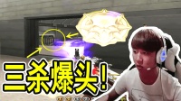 CF穿越火线: 敌方基地主播一人三杀, 枪枪爆头, 吓傻队友!