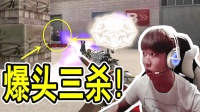 CF穿越火线: 主播在敌方基地三杀, 一枪一个爆头, 扔雷吓傻自己!