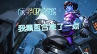 白子昕守望先锋: 我黑百合准了一点