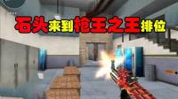 CF穿越火线: 当石头来到枪王排位局, 会出现什么样的成绩?
