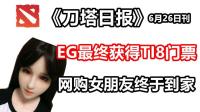 EG最终获得TI8门票 618网购女朋友终于到家 DOTA2《刀塔日记》6月26日刊