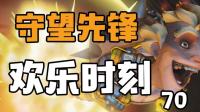 守望先锋欢乐时刻70: 小伙子你什么车啊