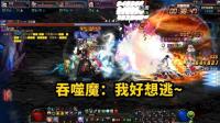DNF: 20人天帝团, 你见过4个瞎子强杀吞噬魔吗? 我有点可怜它了!