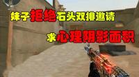 CF穿越火线: 妹子拒绝和石头双排, 理由竟是他枪法太厉害了?