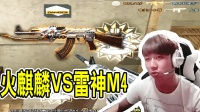 CF穿越火线: 职业选手枪法教学, 火麒麟与雷神M4, 哪个更好用!