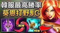 韩服菁英最高胜率英雄: 葵恩打野! 爆发实在太高! - LoL英雄联盟