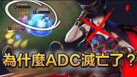 为什么ADC灭亡了? 8.12版本解析! - LoL英雄联盟