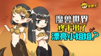 魔兽世界8.0: 新种族终于出了漂亮小姐姐?