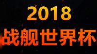 〖清风〗2018战舰世界杯C组小组赛: 队友绕圈圈兴登堡1V2惨遭蹂躏 战舰少女R对阵逢田组