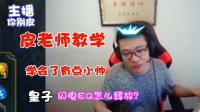 英雄联盟: 大司马皇子教学第二课, 闪电EQ的实战运用, 有点小帅