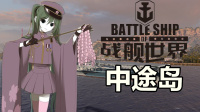 战舰世界队友消失术？A君梦游型中途岛幡然悔悟赶紧一把带赢