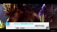 《DOTA2》TI8最终参赛队伍名单出炉 中国区共6只队伍