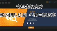 守望先锋大改版—组队机制、阿三改版