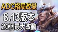 厄萨斯重做、ADC格局改变了: 8.13版本20个最大改动! - LoL英雄联盟