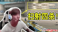 CF穿越火线: 火麒麟扫射的威力, 杀四个全部爆头, 手枪留住五杀!