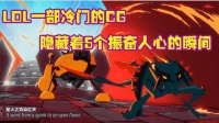 英雄联盟的这部冷门CG, 藏着S6之后的新玩家都看不懂的5个比赛瞬间
