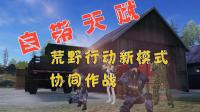 吃鸡也能带天赋了？荒野行动协同作战模式，怕是要变成守望先锋
