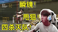 CF穿越火线: 冲锋狙瞬镜四杀, 近距离甩狙带走, 反应超快!