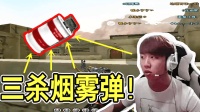 CF穿越火线: 烟雾弹用得好, 轻松三杀, 滴血不伤!