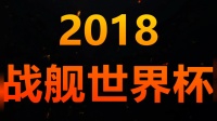 〖清风〗2018战舰世界杯D组小组赛: 高校队对阵名将堂 跑偏的炮弹之8核心蒙大拿