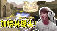 CF穿越火线: 用加特林打爆破模式, 六年老粉丝爆主播黑历史, 搞笑对话!