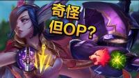 菁英大师七个超好用的高端怪异打法 - LoL英雄联盟