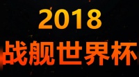 〖清风〗2018战舰世界杯D组小组赛: 名将堂对阵VIK 中途岛出现 高空制霸战场