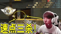 CF穿越火线: 火麒麟速点三杀, 一个人三杀的速点教学!