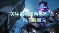 白子昕守望先锋: 天生倔强百合系列