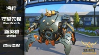 冷柠☆守望先锋OverWatch☆PTR测试服新英雄试玩☆真 玩个球·破坏球
