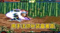 DNF: PK场里装备不够, 手法来凑, 大佬平民剑魂暴虐神装瞎子!