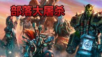 【忍者】再次讨伐部落四大首领 远征奥格瑞玛幽暗城银月城雷霆崖#魔兽世界#