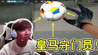CF穿越火线: 如果我是皇马守门员, 用第三条腿轻松守门, 完美绝杀!