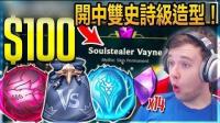 100美元战神对决活动开箱: 开中双史诗级造型! - LoL英雄联盟
