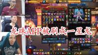 DNF旭旭宝宝确认离开龙珠, 龙珠APP被其粉丝刷到1星差评!
