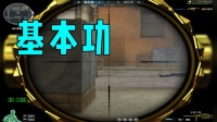 穿越火线: 白鲨的基本功有多好? 简直没人比得了!