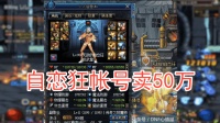 DNF国服第一武极自恋狂卖号50万, 修炼场伤害曝光, 一脚80亿, 网友表示值!